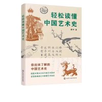 [正版]轻松读懂中国艺术史 魏坤 著 中国艺术史知识普及书籍 远古先秦秦汉三国六朝隋唐五代与两宋明清艺术鉴赏 艺术类院校