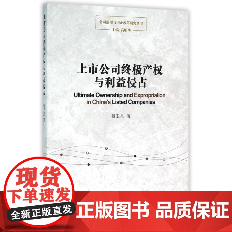 上市公司终极产权与利益侵占/公司治理与国企改革研究丛书高清大图