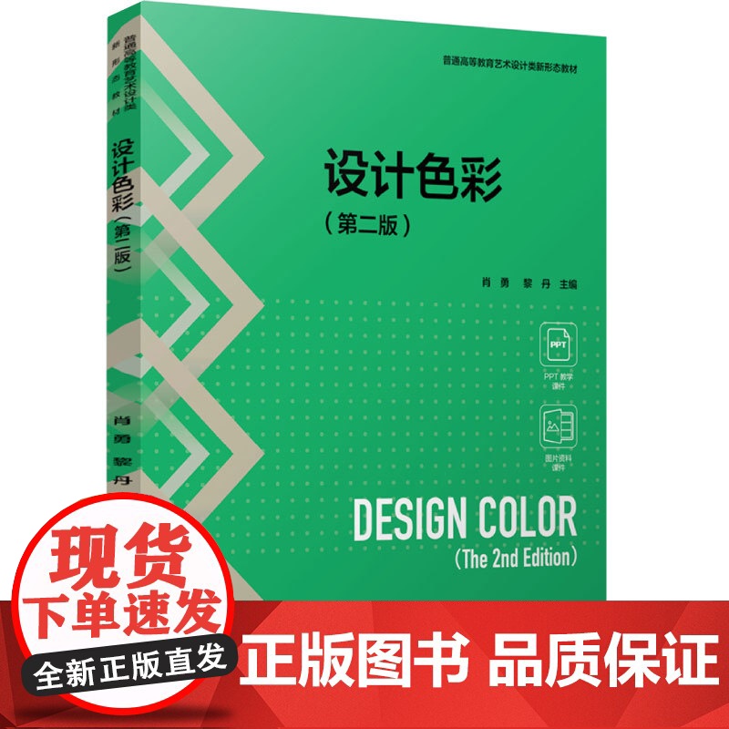 教材.设计色彩第二版普通高等教育艺术设计类新形态教材肖勇 黎丹主编出版年份2024年最新印刷2024年12月版次1最高印高清大图