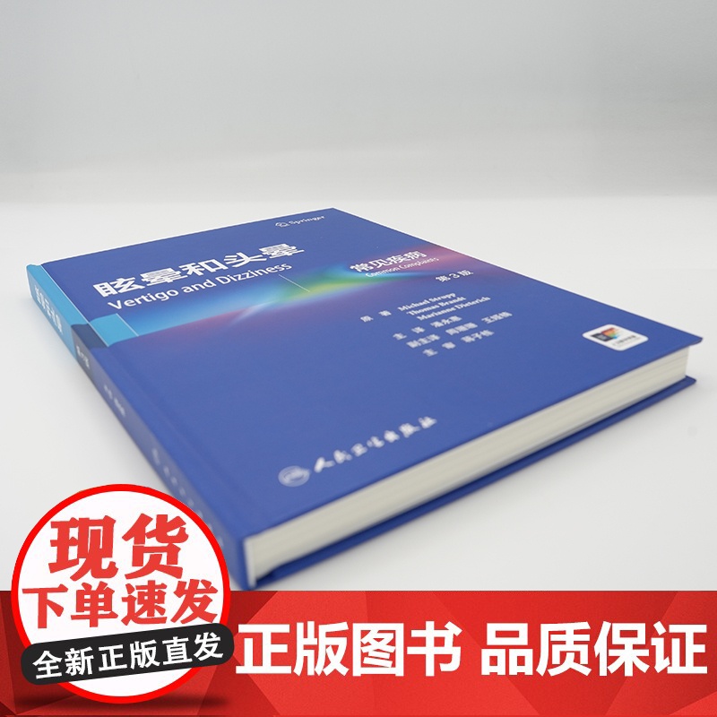 眩晕和头晕常见疾病第3版内科学前庭神经系统解剖学眼运动综合征耳石症耳鸣生理学失衡基础病辅助检查诊断鉴别治疗新进展人卫书籍高清大图