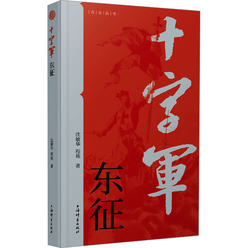 正版新书]十字军东征沈敏华,程栋 著9787532661084高清大图