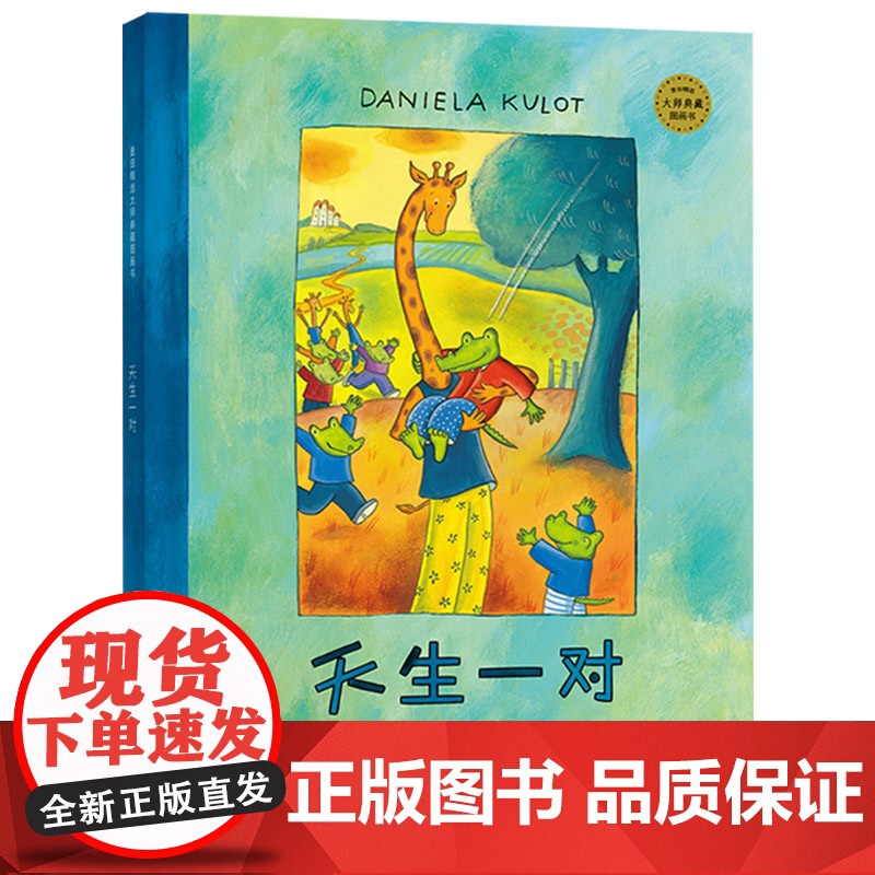 天生一对精装鳄鱼爱上长颈鹿系列绘本图画书绘3岁以上幼儿因彼此相爱而生活在一起相互间的巨大差异绘本正版童书高清大图