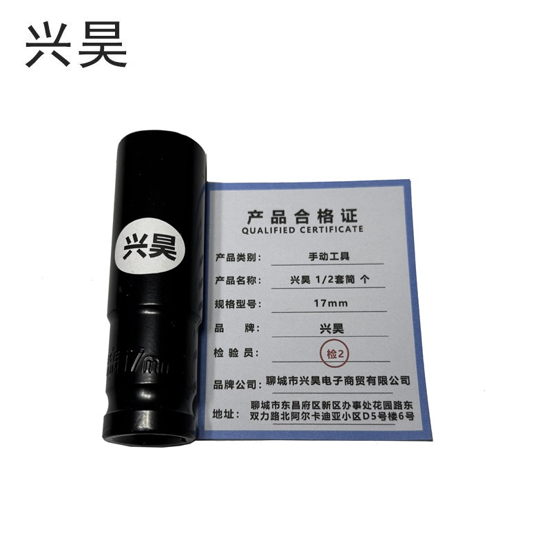 兴昊 1/2套筒 个