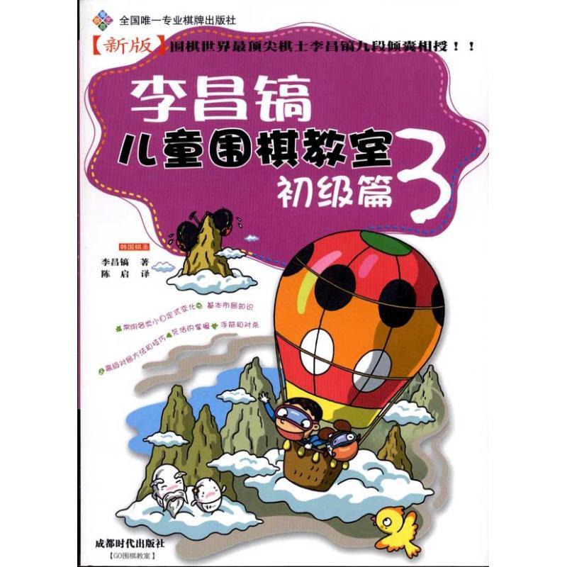 正版新书】李昌镐儿童围棋教室:初级篇3李昌镐9787546403946