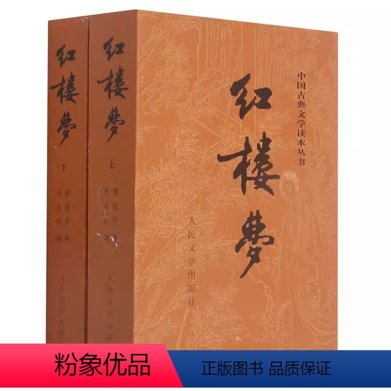 红楼梦(上下两册) [正版]水浒传西游记红楼梦三国演义上下两册中国古典文学读本丛书四大名著课外阅读青少版中学生课外阅读世