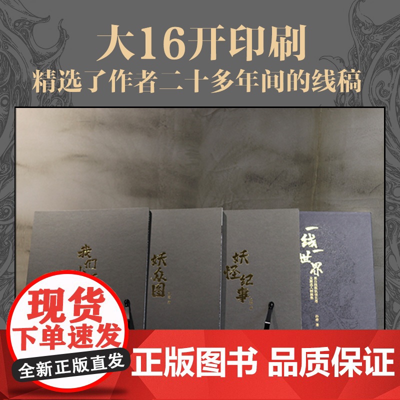 一线一世界 黑白线稿妖怪长卷及精选人物画集 孙睿画集线稿插画集临摹本线描画册临摹手绘幻想异兽百鬼手绘图鉴集3册经折长页高清大图