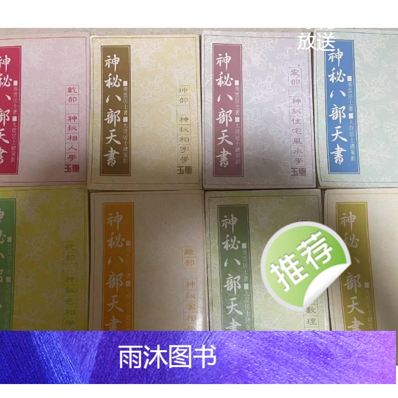 神秘八部天书(全八册 合售) 飞云居士 九智 九智高清大图