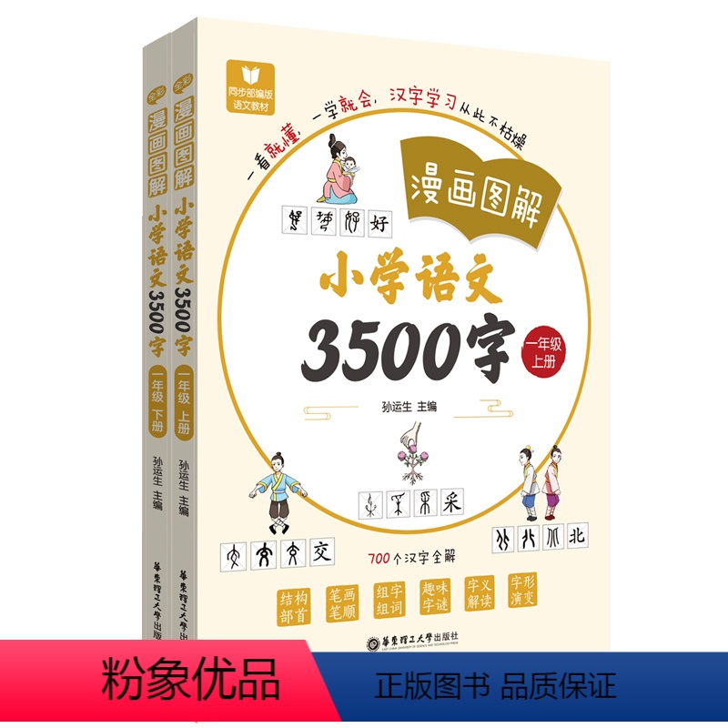 语文 小学一年级 【正版】漫画图解小学语文3500字 一年级上册下册 小学1年级语文汉字工具书