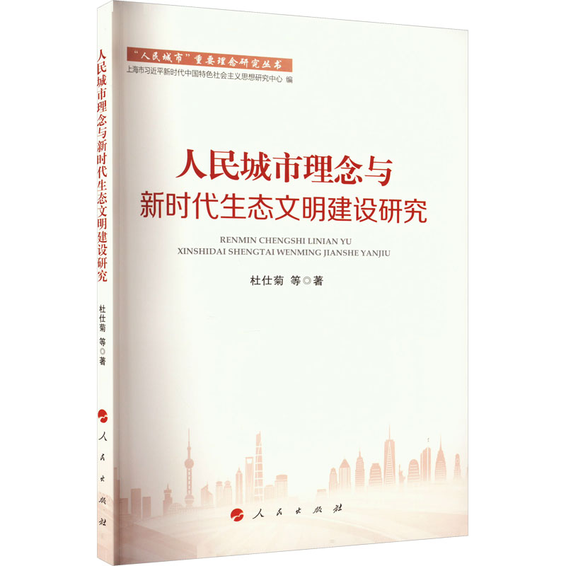 醉染图书人民城市理念与新时代生态文明建设研究9787010252452