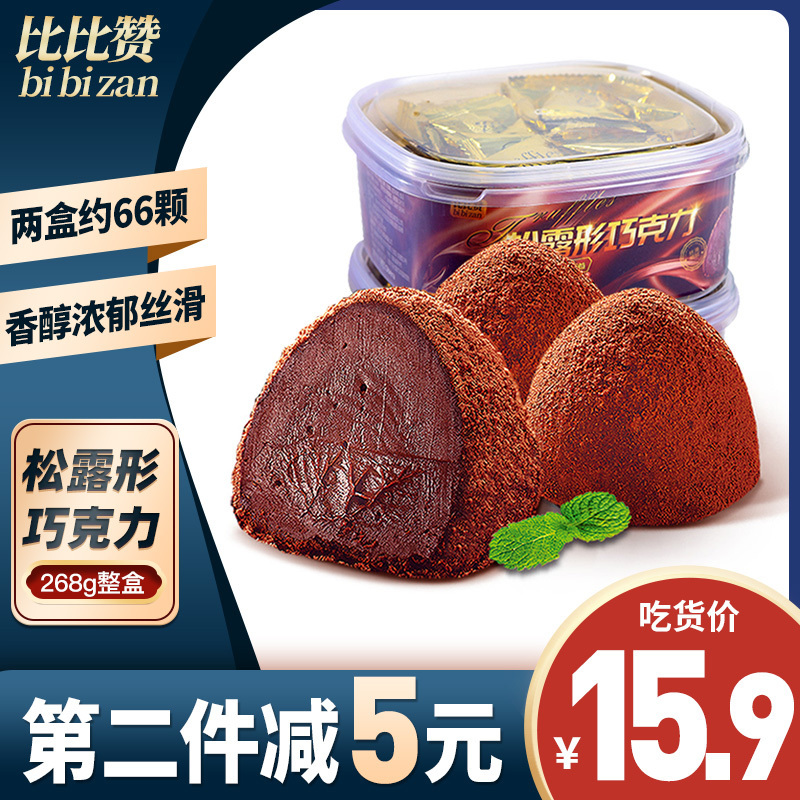 [第二件件5元]比比赞黑巧克力松露零食小吃糖果散装休闲食品 礼盒装268g