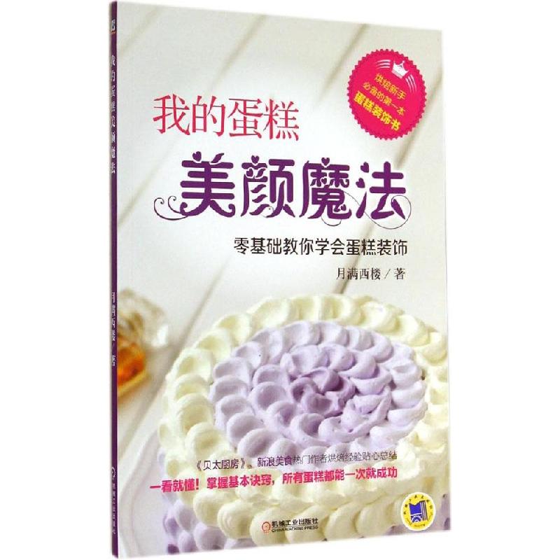 正版新书】我的蛋糕美颜魔法月满西楼9787111474890