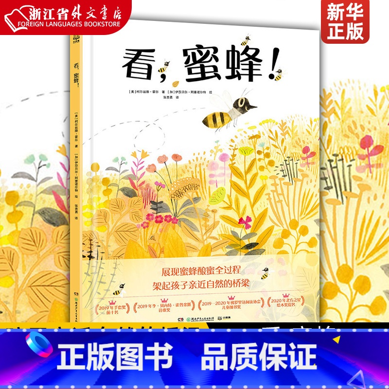单本全册 【正版】看,蜜蜂! (美)柯尔丝滕·霍尔 生动展现蜜蜂酿蜜全过程!架起孩子亲近自然的桥梁!绘本/图画书/少儿动