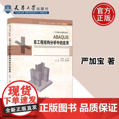 ABAQUS在工程结构分析中的应用 严加宝 工程结构典型构件数值分析ABAQUS有限元分析软件应用书籍 天津大学出版件