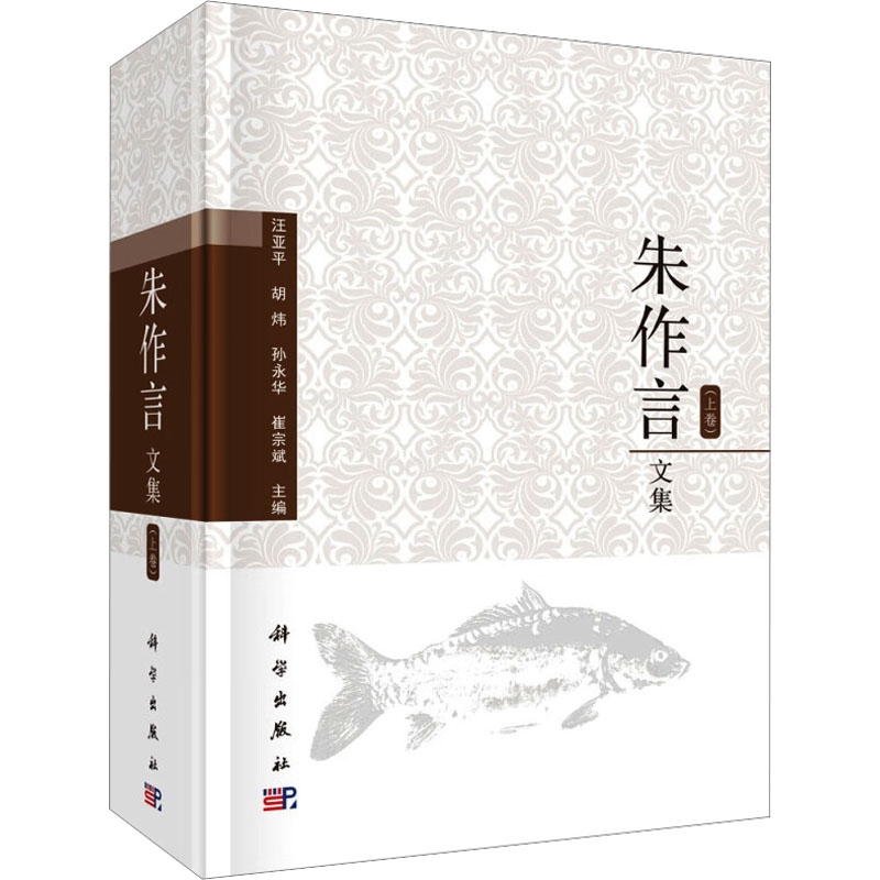 【M】朱作言文集(全2册)-9787030604613