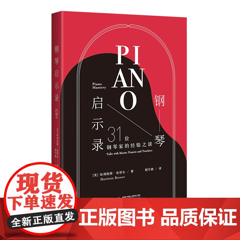 钢琴启示录:31位钢琴家的经验之谈(名家访谈,钢琴家是如何练成的?20世纪钢琴艺术黄金时代的回响)高清大图