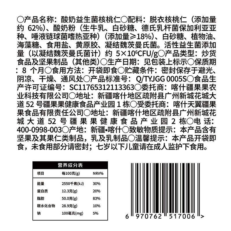 疆果乐酸奶益生菌核桃仁120g