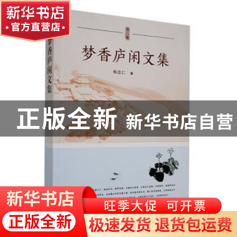 正版 梦香庐闲文集 杨忠仁著 敦煌文艺出版社 9787546823492 书籍高清大图