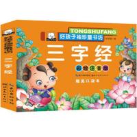 [9.9三本]三字经弟子规唐诗300首儿童国学启蒙故事书袖珍版早教