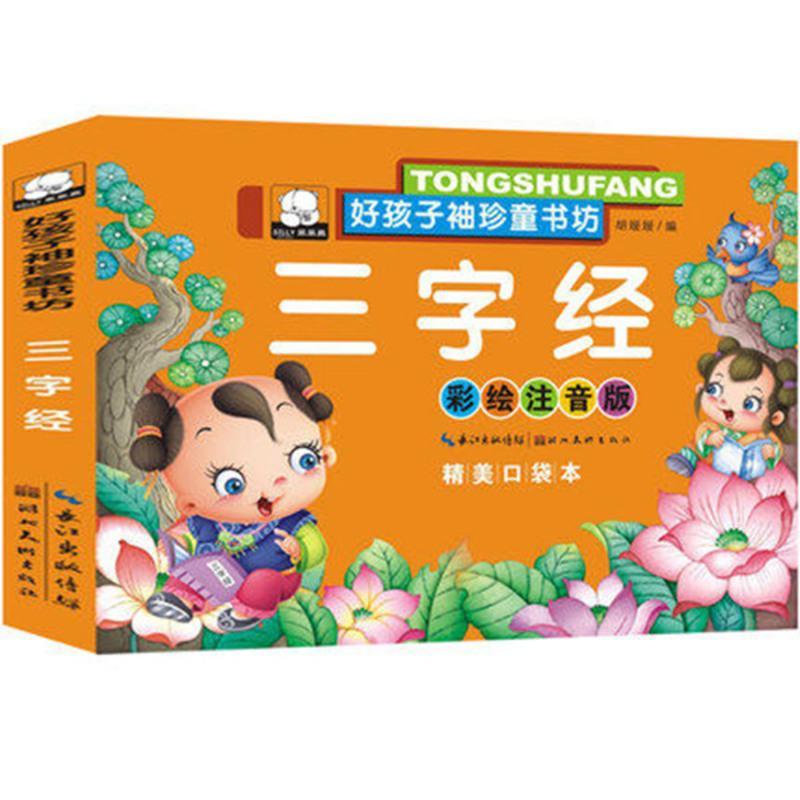 [9.9三本]三字经弟子规唐诗300首儿童国学启蒙故事书袖珍版早教