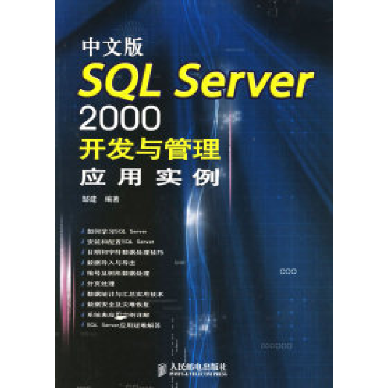 正版新书】中文版SQLServer2000开发与管理应用实例邹建978711513
