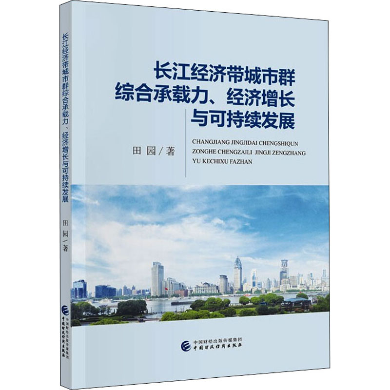 [M]长江经济带城市群综合承载力、经济增长与可持续发展-9787522305790高清大图