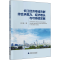 [M]长江经济带城市群综合承载力、经济增长与可持续发展-9787522305790