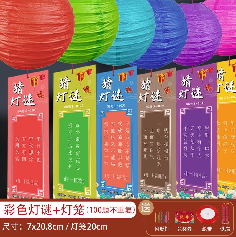 中秋元宵商场物业猜灯谜活动布置套餐-（20#彩色灯笼+谜题+流苏+灯）100个装送灯