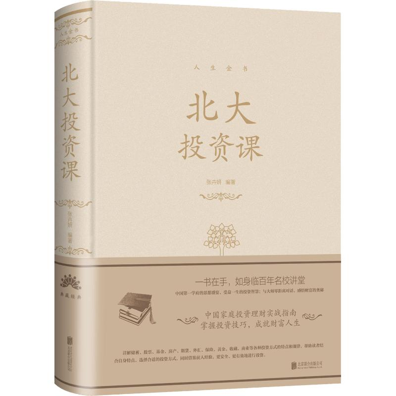醉染图书北大课 人生金书9787550290617