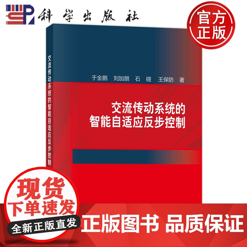 正版]交流传动系统的智能自适应反步控制 于金鹏 刘加朋 石碰 王保防著 科学出版社 9787030809407高清大图