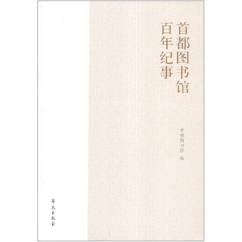正版新书】首都图书馆百年纪事首都图书馆( )9787507743487