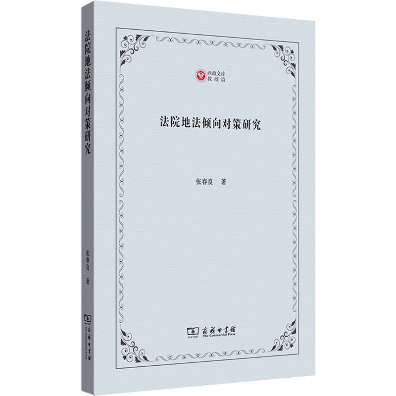 醉染图书法院地法倾向对策研究9787100203685