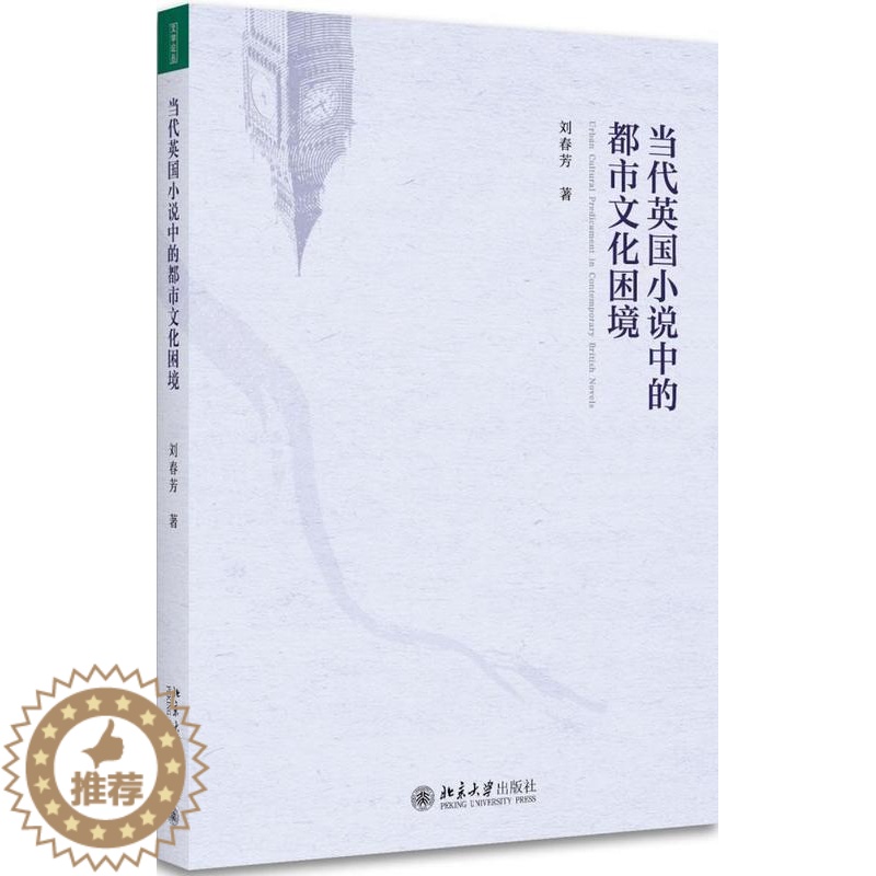 【醉染正版】RT 当代英国小说中的都市文化困境9787301285244 刘春芳北京大学出版社小说