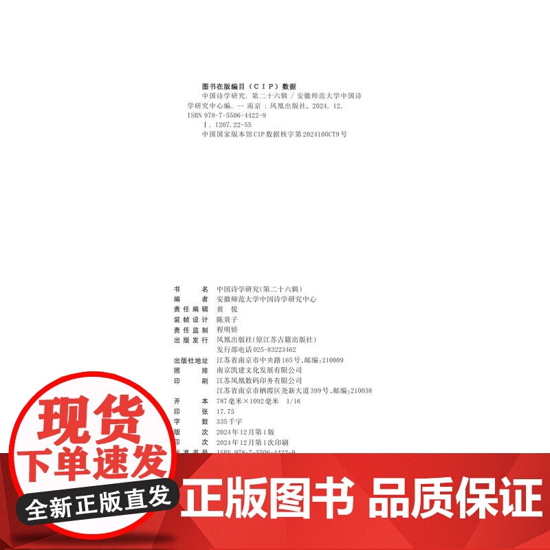 中国诗学研究(第二十六辑)/人文社会科学重点研究基地/安徽师范大学中国诗学研究中心/文学研究/江苏凤凰出版社店高清大图