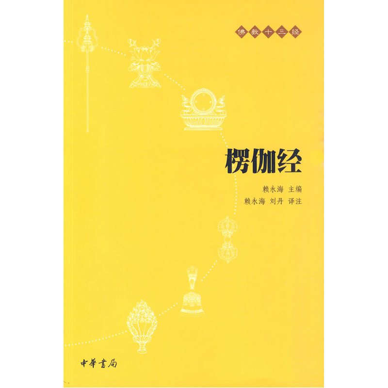 楞伽经-佛教十三经 赖永海|校注:赖永海//刘丹[新华书店正版书籍]