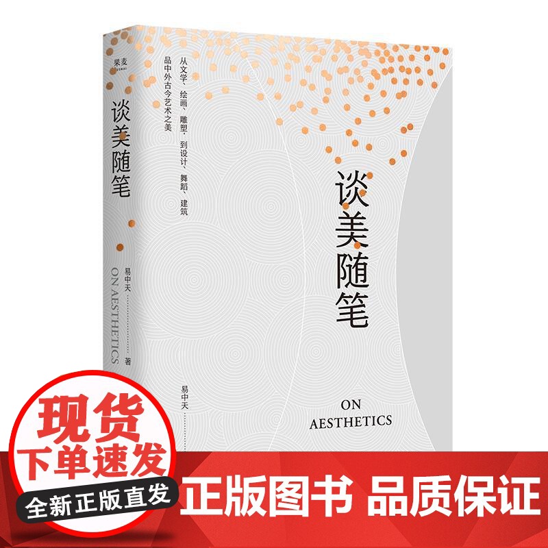 谈美随笔 易中天美学三部曲之一浙江文艺出版社中国美学启蒙读物 与美学讲稿和艺术人类学互为补充 果麦出品高清大图