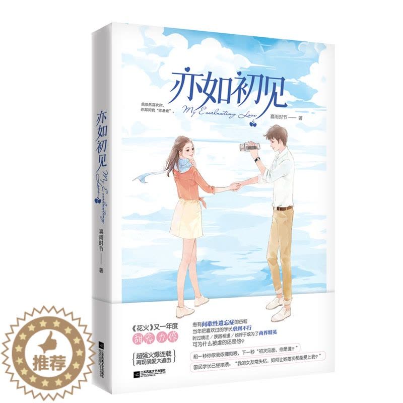 [醉染正版]正版 亦如初见 喜雨时节 花火连载甜宠力作 欢萌甜宠青春都市言情小说书籍 甜蜜清新的爱情故事 江苏凤凰文图片