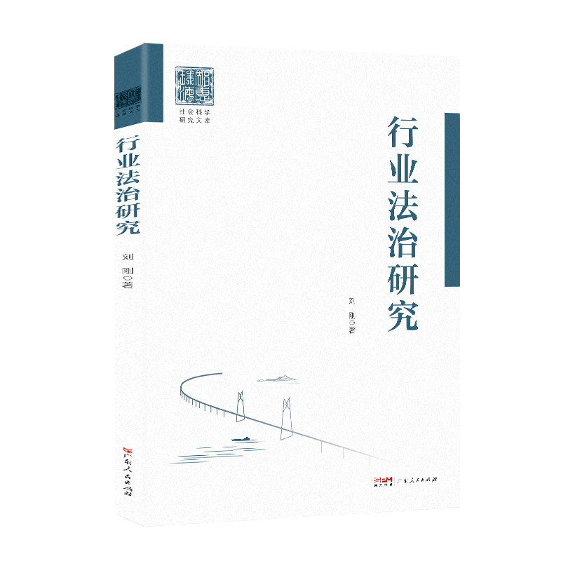 [正版]2024新版 行业法治研究 法治行业法治 港珠澳大桥学术专著市场经济广东人民出版社法治社会理论概念高清大图