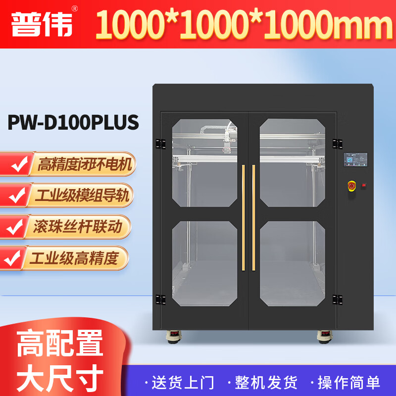 普伟 国产3D打印机工业级 FDM热熔大尺寸高精度高速打印机 PW-D100PLUS 适用于汽车科研医疗教育等行业