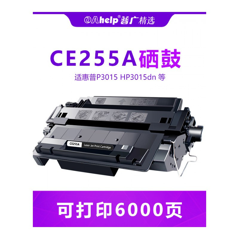 出众适用HP55A硒鼓 P3015 HP3015dn P3011 p3015D p3016 CE255A