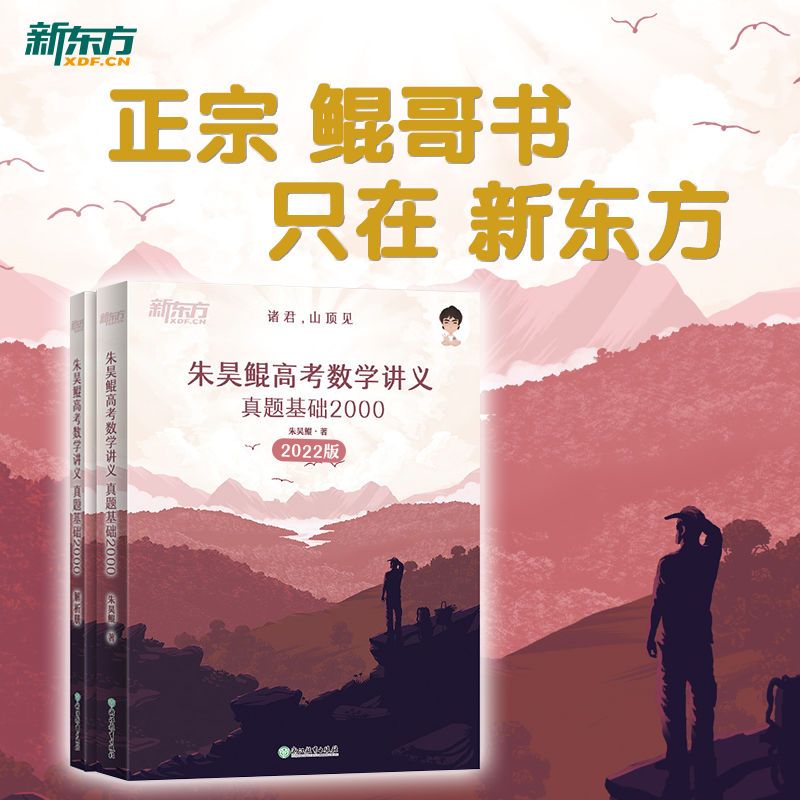 2022新东方朱昊鲲高考数学讲义真题全刷基础2000题决胜800题全刷 朱昊鲲·真题基础2000