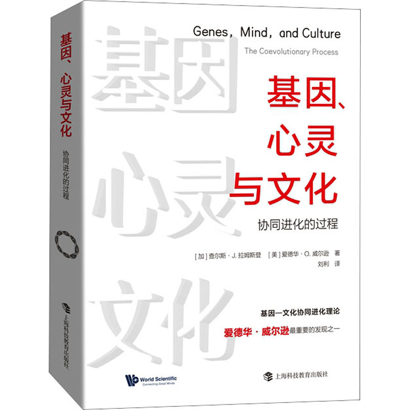 正版新书]基因、心灵与文化 协同进化的过程(加)查尔斯·J.拉姆斯高清大图