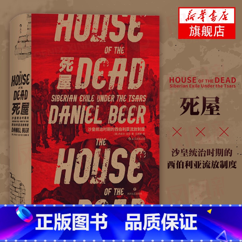 [正版]死屋 沙皇统治时期的西伯利亚流放制度 汗青堂丛书028沙俄政治罪犯流放史 历史书籍俄罗斯近代史 书籍 凤凰书店