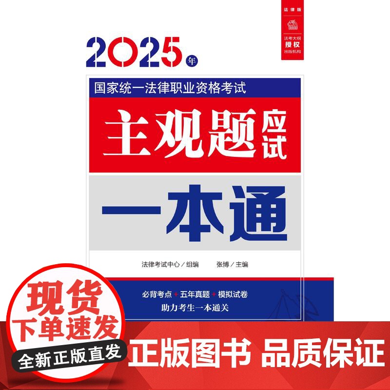 2025年国家统一法律职业资格考试主观题应试一本通 法律考试中心/组编;张博/主编 法律出版社高清大图