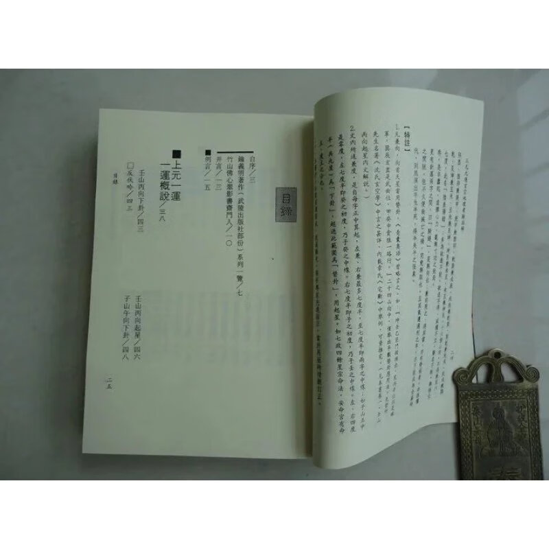 三元九运玄空地理考验注解 上下册 钟义明 武陵高清精印版高清大图