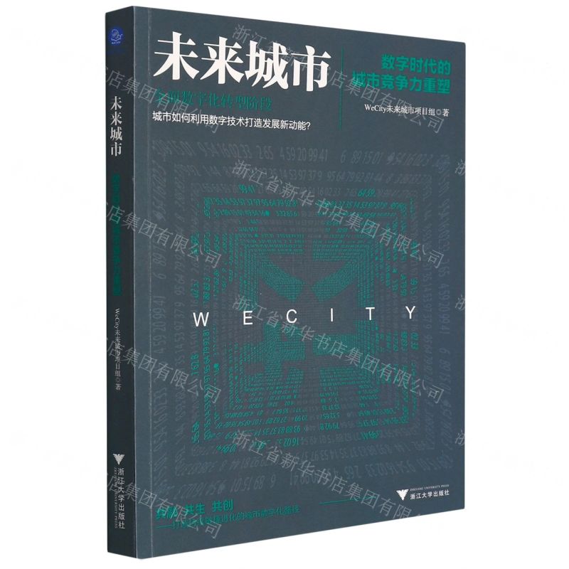 [N]未来城市(数字时代的城市竞争力重塑)-9787308220484高清大图
