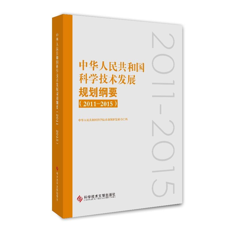 [M](2011-2015)中华人民共和国科学技术发展规划纲要-9787518949281高清大图