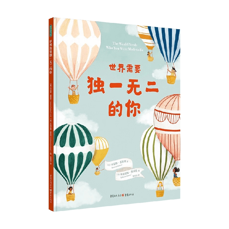 世界需要独一无二的你 [正版]世界需要的你 3-6岁 乔安娜·盖恩斯 著 带领孩子认识世界的多样性 让孩子爱自己 敢不同高清大图