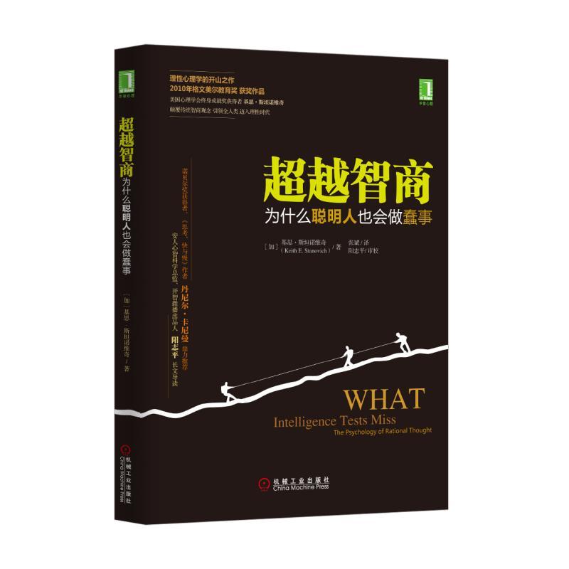 [正版] 超越智商:为什么聪明人也会做蠢事 [美]凯斯 E.斯坦诺维奇(Keith E. Stanovic 机械工业出高清大图