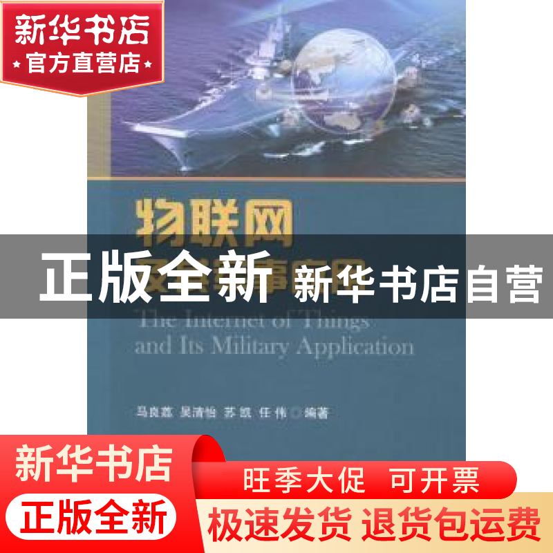 正版 物联网及其军事应用 马良荔【等】编著 国防工业出版社 978711