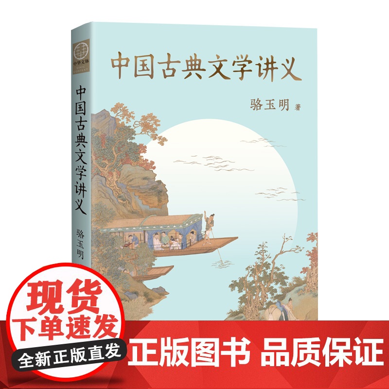 正版 中国古典文学讲义 骆玉明著 一本书讲明白中国古典文学的源流与脉络 河南人民出版社 正版书籍高清大图